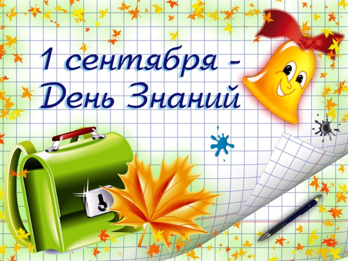 День Знаний в школе.