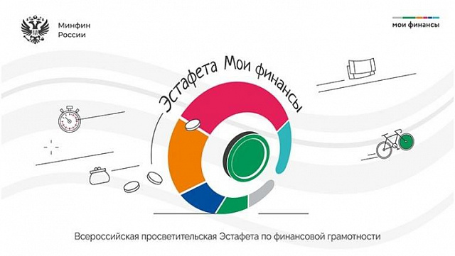 Всероссийские просветительские эстафеты «Мои финансы».