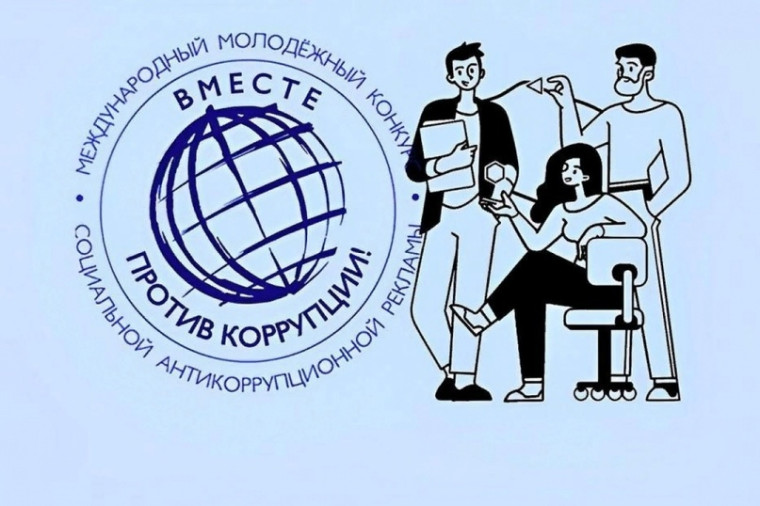 Конкурс социальной антикоррупционной рекламы "Вместе против коррупции!".