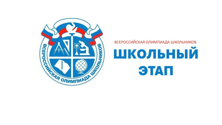 Итоги школьного тура Всероссийской олимпиады школьников.