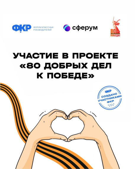 Проект "80 добрых дел к Победе".