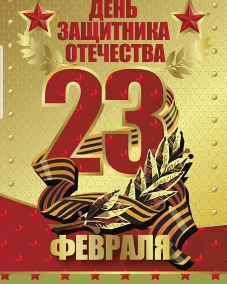 День защитника Отечества.