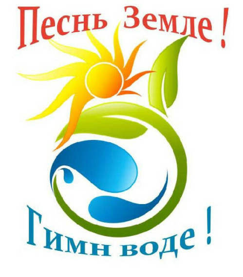 Итоги конкурса "Гимн воде" Песнь земле!".
